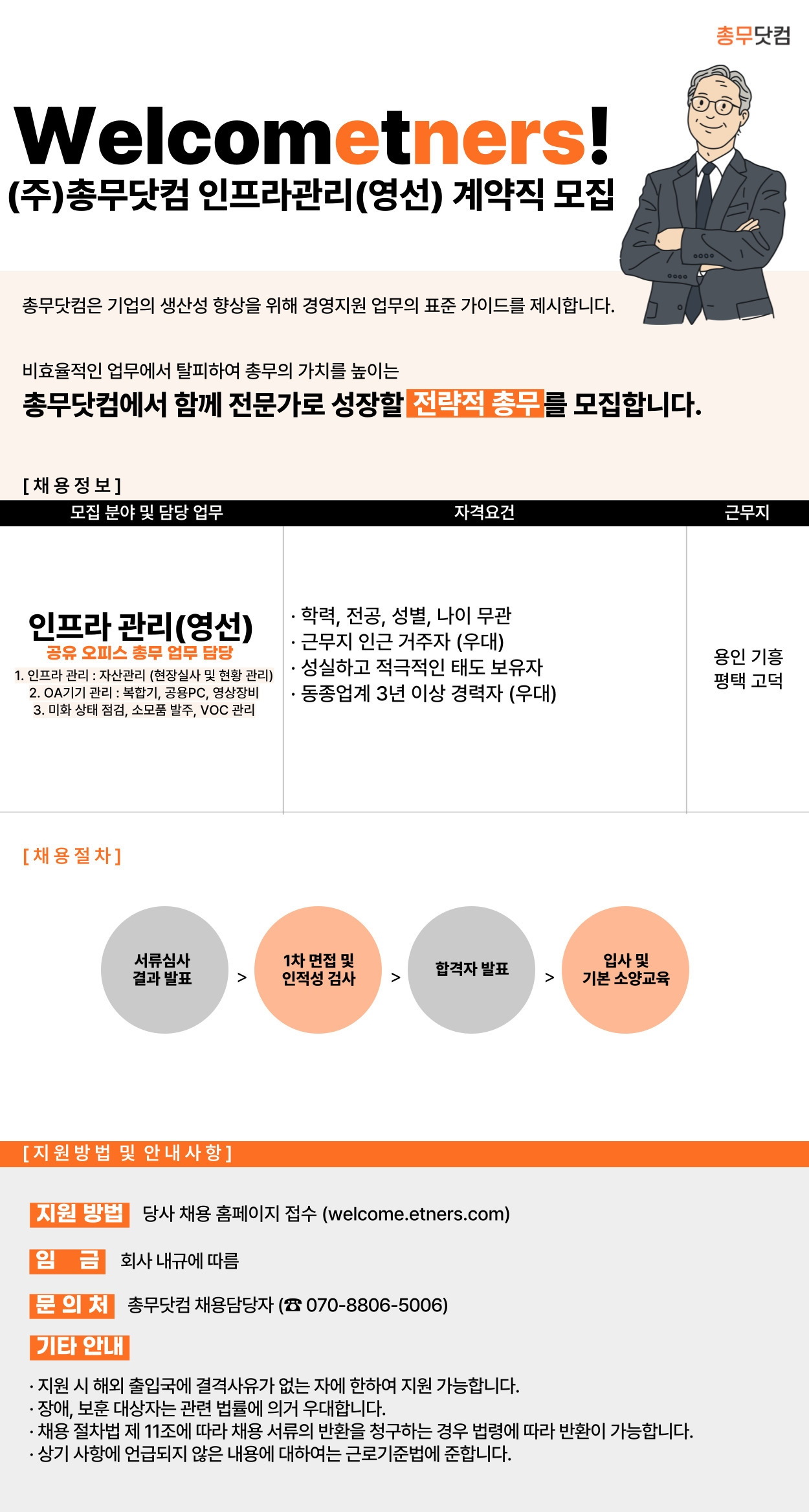 [이트너스(주)] (주)총무닷컴 인프라관리(영선) 채용 - 사람인