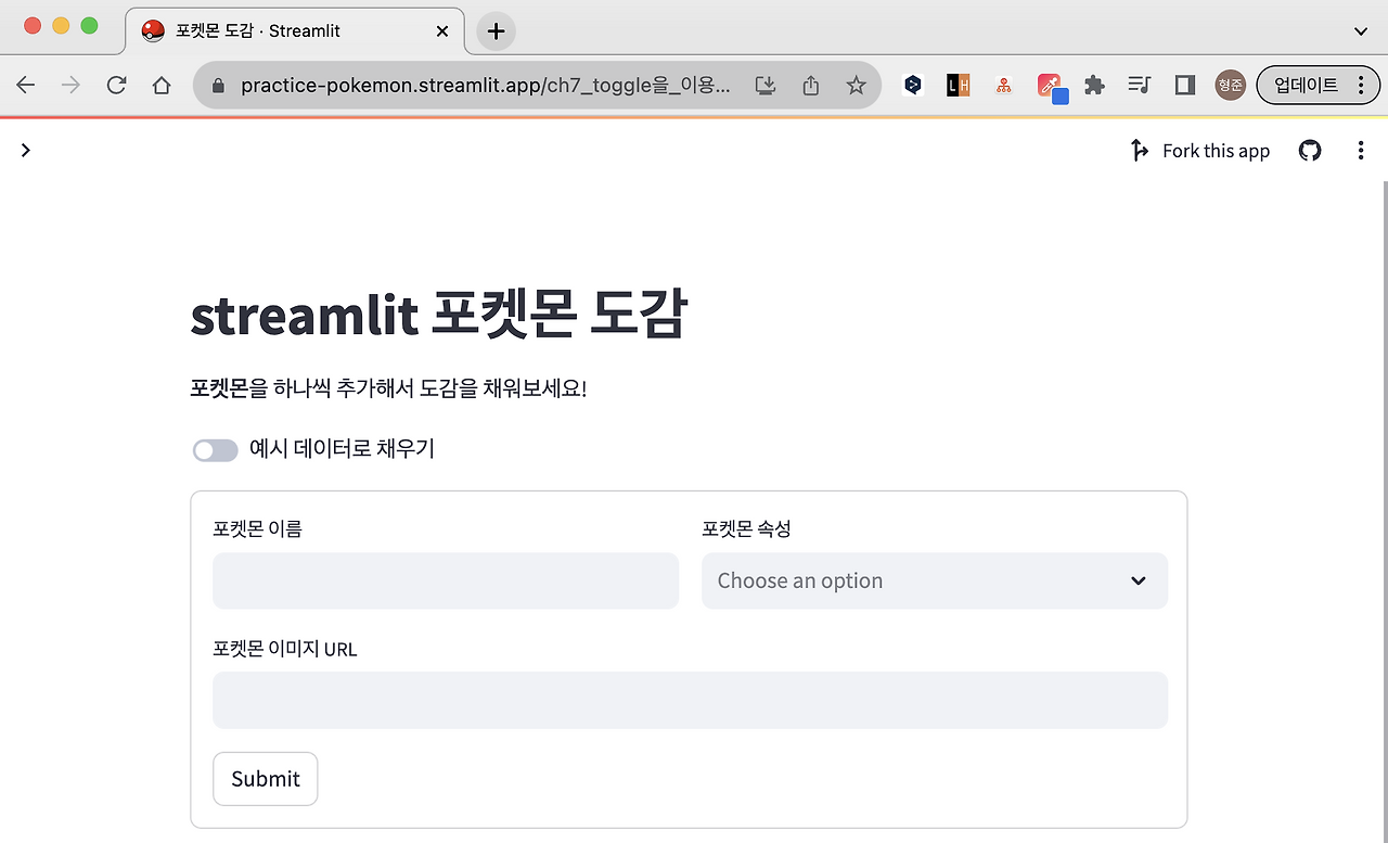 [7] streamlit toggle 이용한 form 자동완성