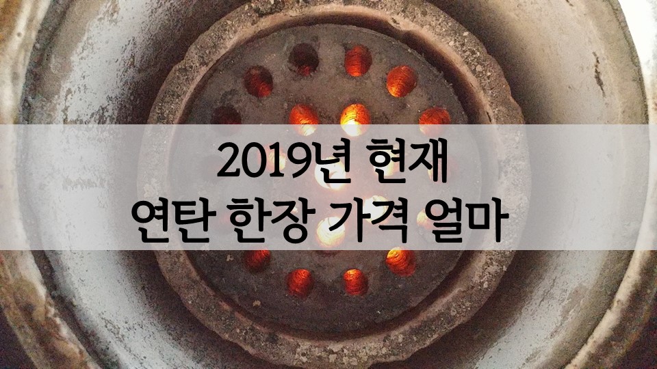 2019년 현재 연탄 1장(한장) 가격 얼마