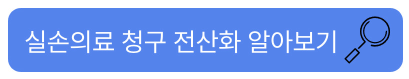 실손24앱 설치 및 보험금 청구 방법 (홈페이지 회원가입 정리)