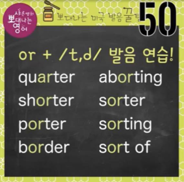 한국인에게 가장 어려운 영어발음-미국과 영국발음 차이 비교 50강 1 ywAAAAAAQABAAACAUwAOw==
