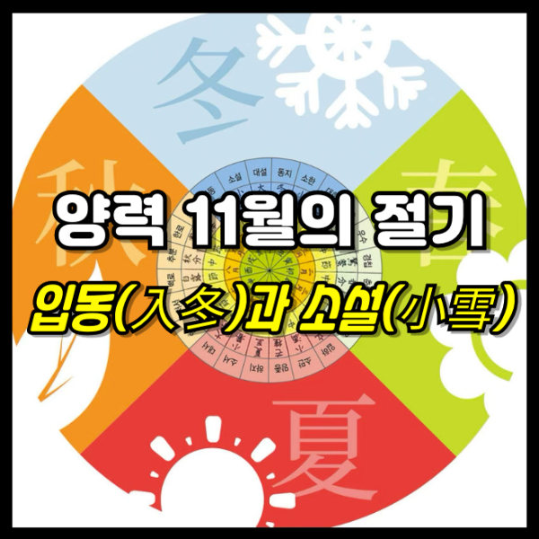 양력 11월의 절기 (24절기)