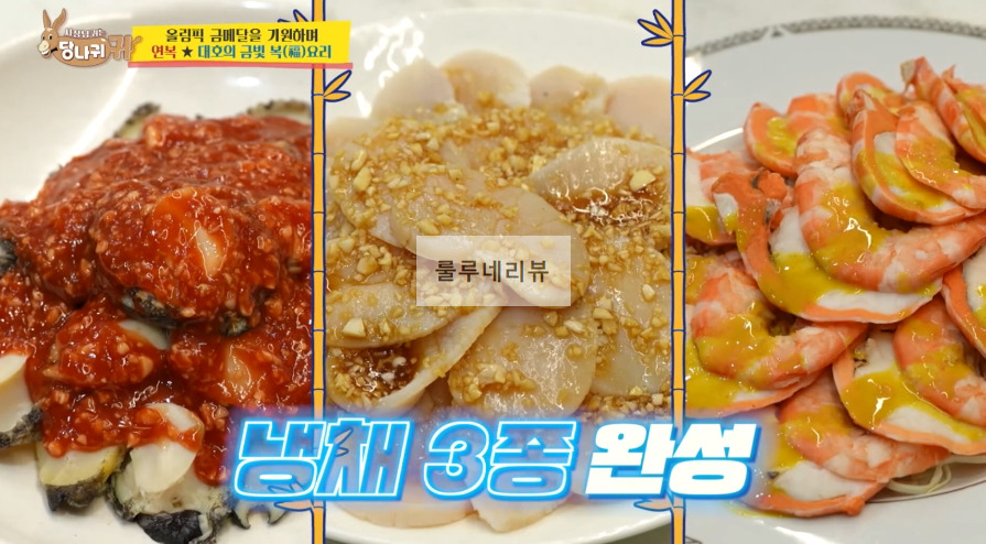 당나귀귀 이연복 냉체 3종 만들기 레시피 - 전복냉채, 새우냉채, 관자냉채 1 ywAAAAAAQABAAACAUwAOw==