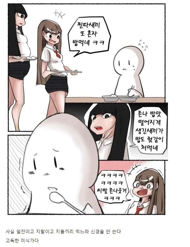 공포의 학창시절 혼밥