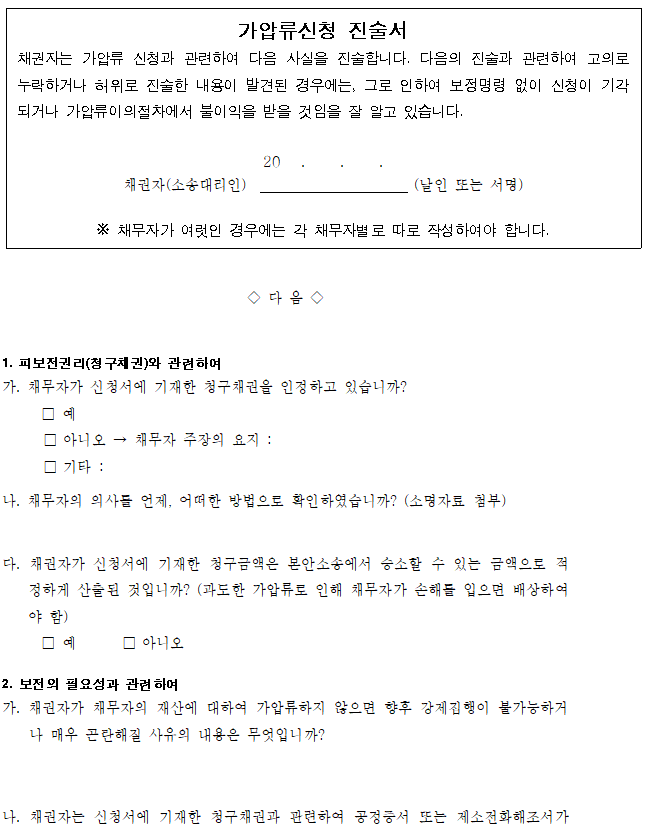 [서식] 가압류신청 진술서