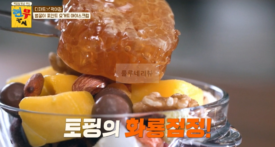현무카세 디저트 곽아정, 벌꿀이 포인트 요거트 아이스크림 만들기 레시피 7 ywAAAAAAQABAAACAUwAOw==