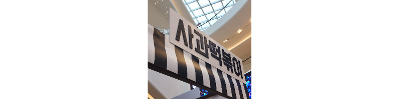 사과떡볶이 스타필드 고양점 팝업스토어에서 사온 수제떡볶이 밀키트 1 ywAAAAAAQABAAACAUwAOw==