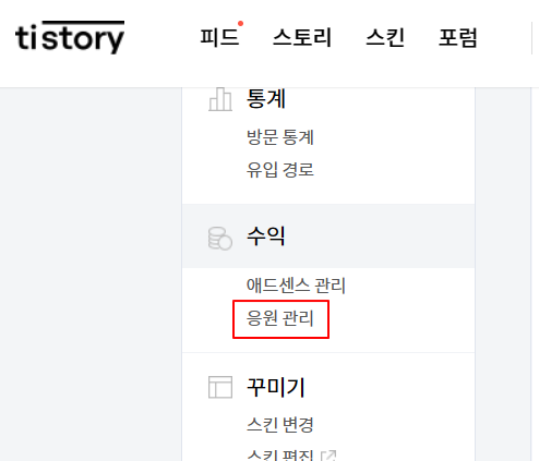 티스토리 블로그 수익화 | 카카오 티스토리 응원하기 버튼 추가하기 2 ywAAAAAAQABAAACAUwAOw==