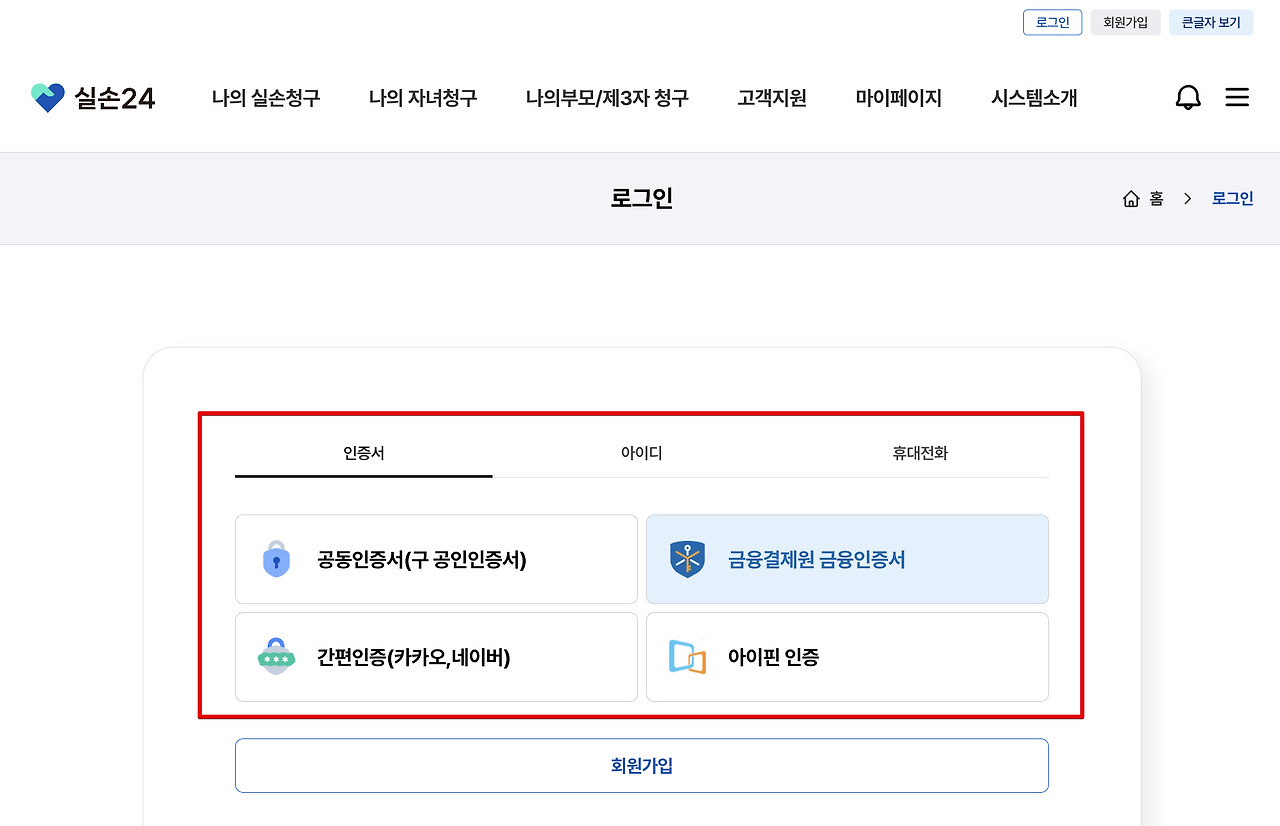 실손24앱 설치 및 보험금 청구 방법 (홈페이지 회원가입 정리)