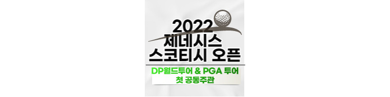 2022 제네시스 스코티시 오픈, DP월드투어와 PGA투어 첫 공동주관 골프대회 롤렉스 시리즈 1 ywAAAAAAQABAAACAUwAOw==