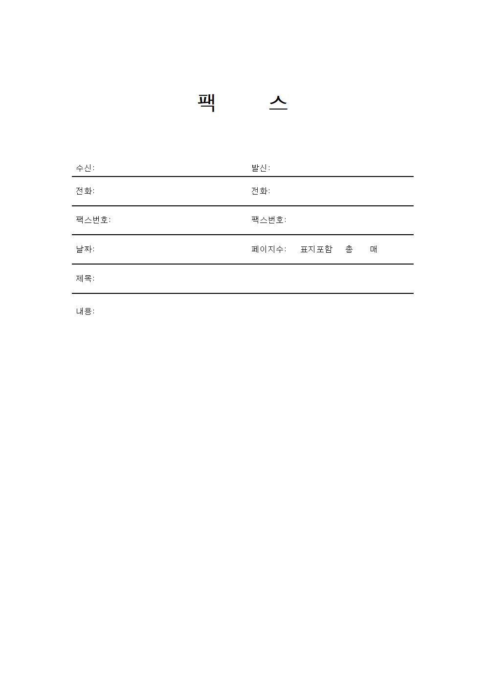 팩스 표지 양식 무료다운 및 작성방법