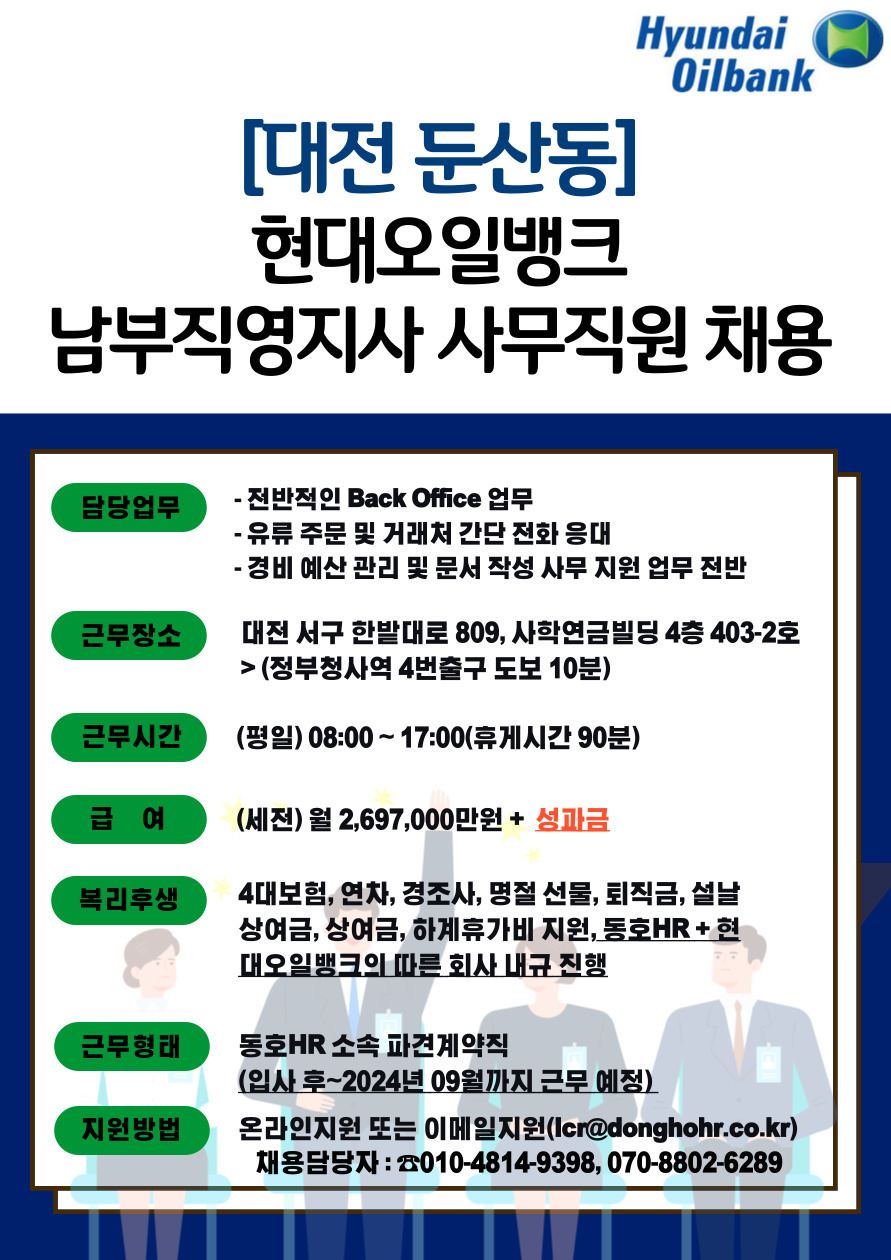 [동호에이치알(주)] [대전서구] 현대오일뱅크 남부직영지사 內 사무보조 직원 채용 - 사람인