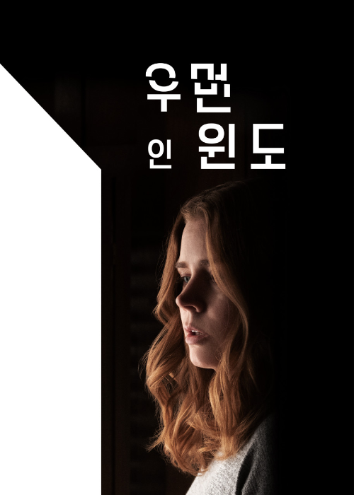 <우먼 인 윈도> 영화 리뷰..에이미 아담스,줄리안 무어,게리 올드만 1 ywAAAAAAQABAAACAUwAOw==