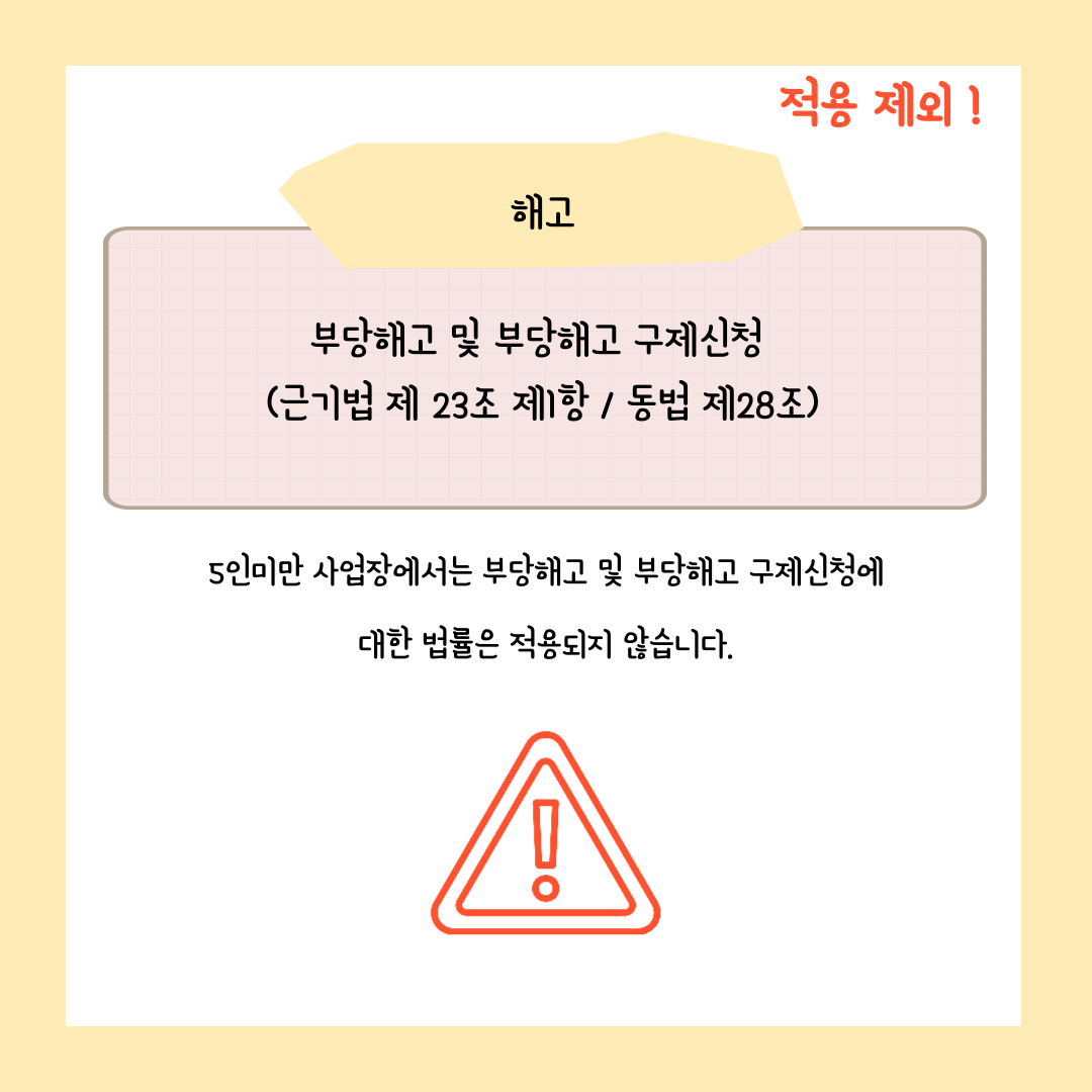 5인미만 사업장 해고 자유로울까? 근로기준법 법률 제외 조항 정리
