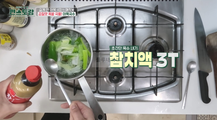 편스토랑 어묵국수 레시피, 류수영 어남선생 휴게소 잔치국수 만들기 - 당장 레시피 어묵 4장, 감칠맛 폭발 국물 6 ywAAAAAAQABAAACAUwAOw==