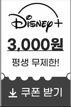 디즈니플러스스-할인쿠폰