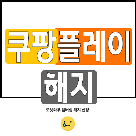 쿠팡플레이 해지