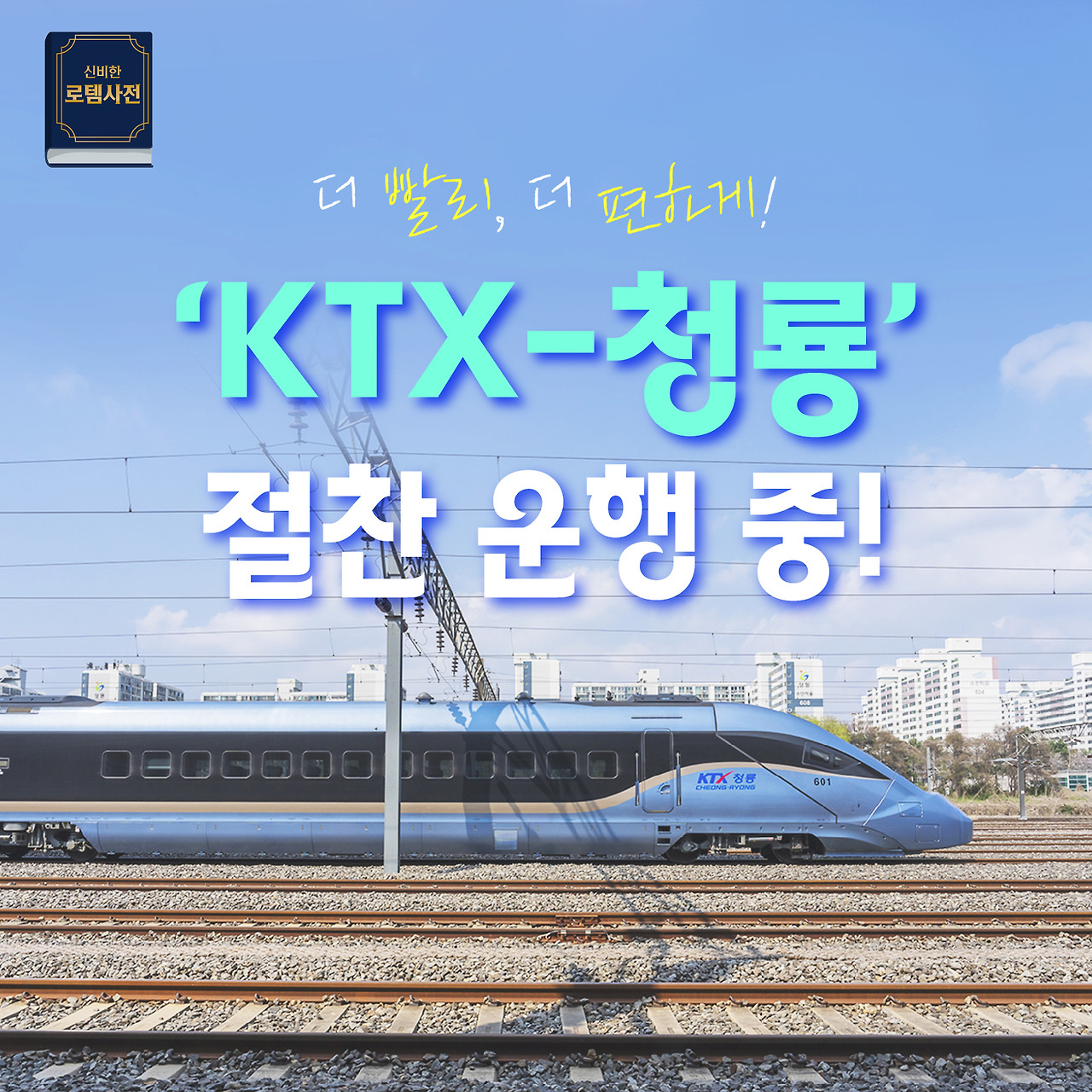 [神秘的樂鐵字典] 新列車「KTX-青龍」來了!大獲好評上路