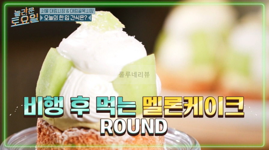 놀라운토요일 멜론피스타치오케이크 파는 디저트 카페 어디? 서울 대림시장 & 대림골목시장 편 1 ywAAAAAAQABAAACAUwAOw==