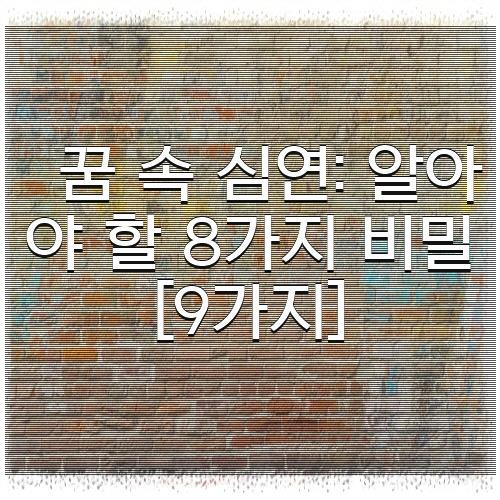 꿈 속 심연 알아야 할 8가지 비밀 [9가지]