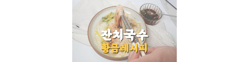 잔치국수 황금레시피 소면 맛있게 삶는 방법(잔치국수 꿀팁) 1 잔치국수 황금레시피-소면 맛있게 삶는 방법