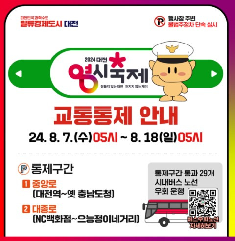 8월 대전 놀거리 교통통제 안내