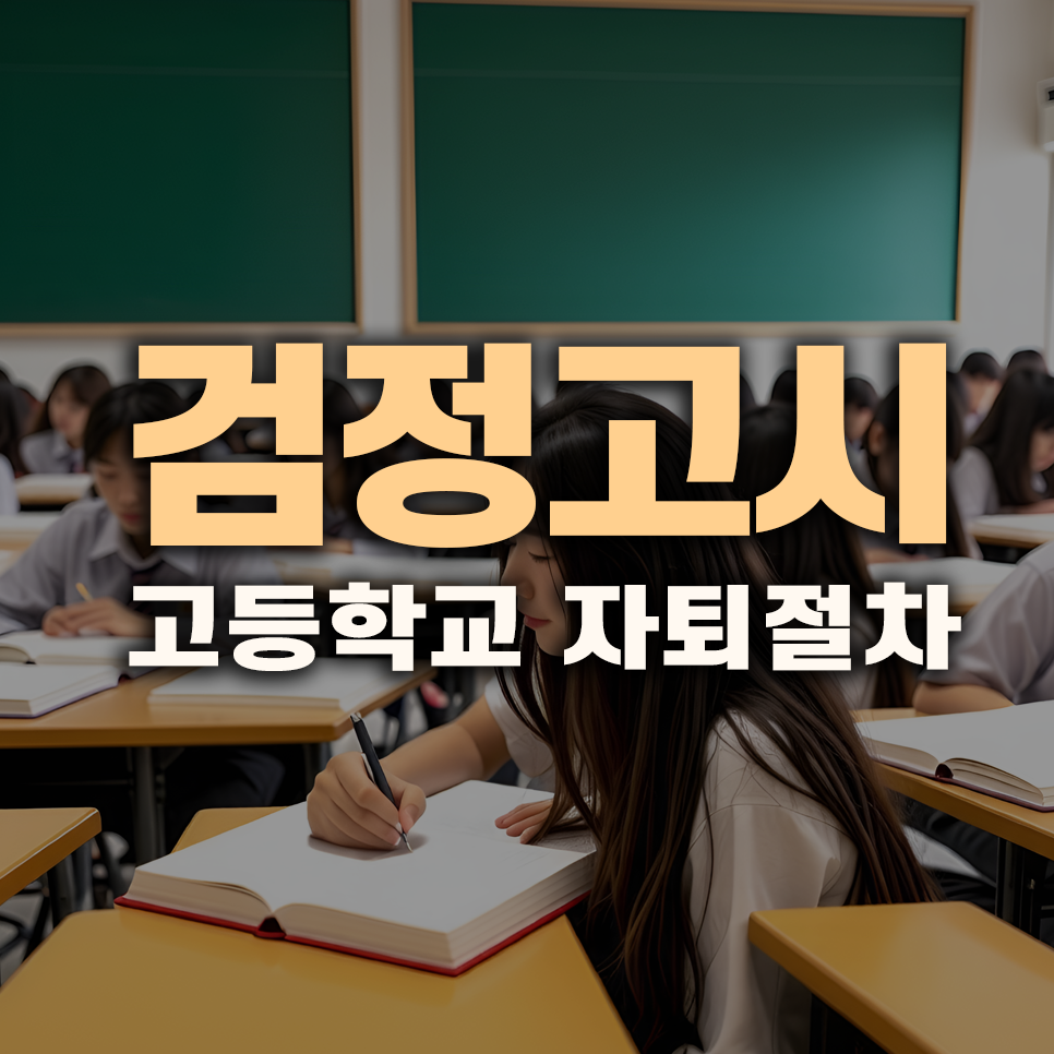 고등학교 자퇴 절차: 부모님의 동의와 숙려 기간의 모든 것