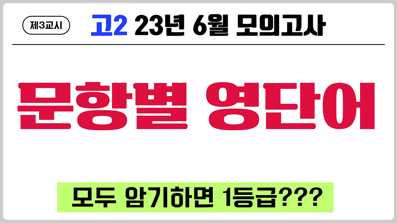 2023년 6월 고2 모의고사 독해 지문 영단어 총정리 1 2023년6월-고2-모의고사-영단어