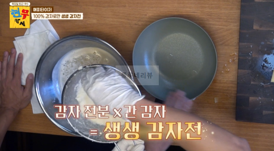 현무카페 생생 감자전 레시피 - 에피타이저 100% 감자로만 생생 감자전 10 ywAAAAAAQABAAACAUwAOw==