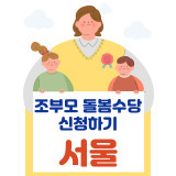 조부모돌봄수당