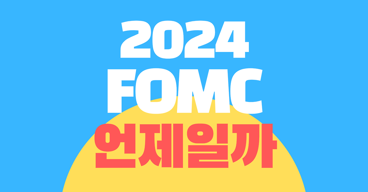 FOMC 뜻과 2024년 일정 시간 8 ywAAAAAAQABAAACAUwAOw==