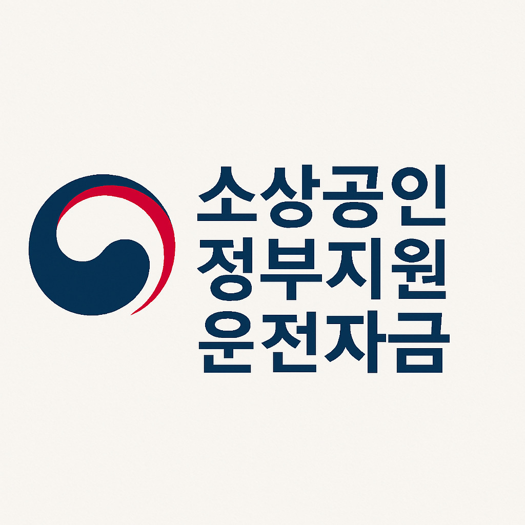 소상공인 정부지원 운전자금