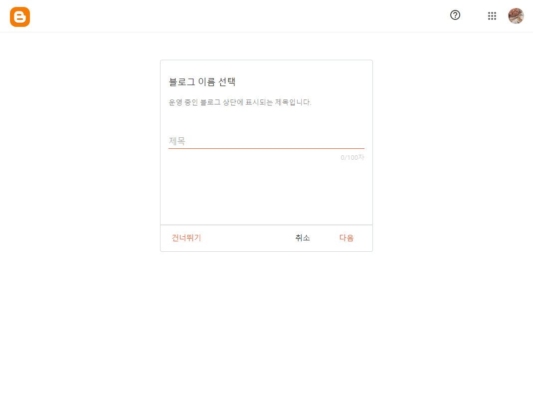 구글 블로그 스팟 만드는 법 3 ywAAAAAAQABAAACAUwAOw==