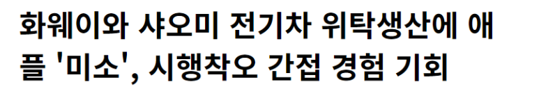 화웨이와 샤오미 전기차 위탁생산에 미소짓는 애플 1 ywAAAAAAQABAAACAUwAOw==