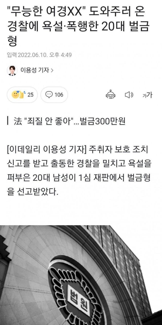 여경에 욕설 퍼부은 20대 남성 벌금형