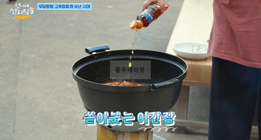 언니네 산지직송 고추장 단호박 찌개 만들기 레시피 13 ywAAAAAAQABAAACAUwAOw==