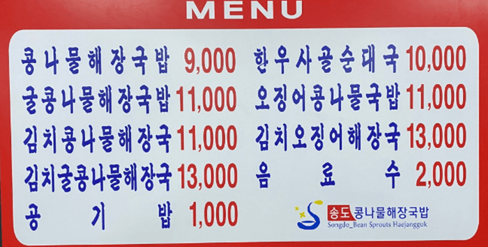 송도 맛집 송도콩나물해장국 메뉴