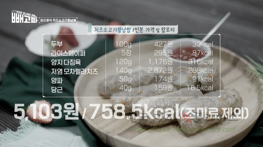 빼고파 김신영식 치즈소고기월남쌈 만들기 레시피 9 ywAAAAAAQABAAACAUwAOw==