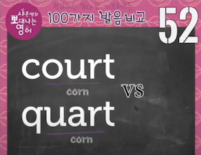 미국영어발음 court 와 quart 발음비교 52강 1 ywAAAAAAQABAAACAUwAOw==