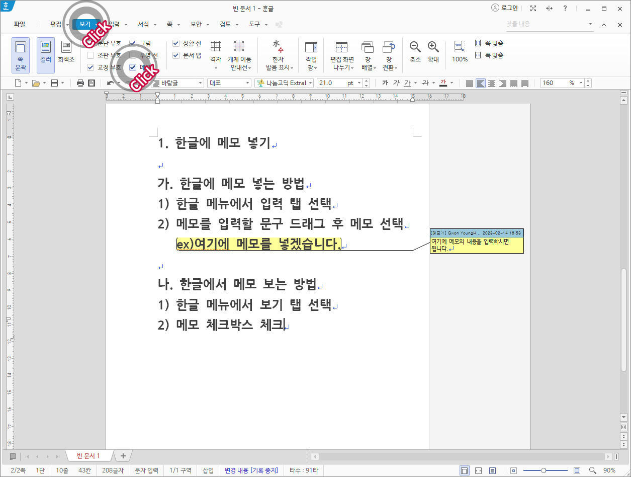 [한글강좌]한글에서 메모 추가하기/메모포함 인쇄하기