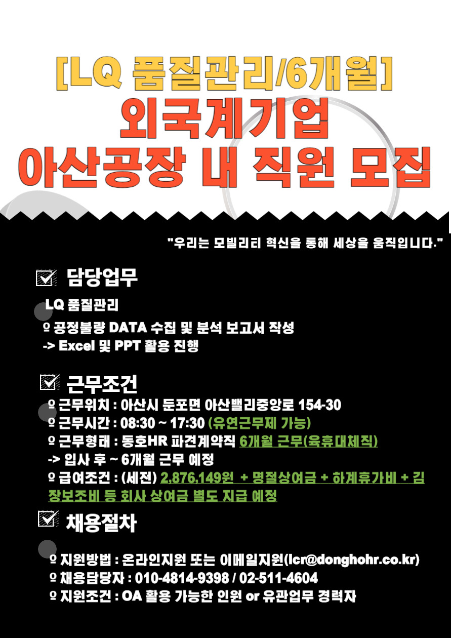 [동호에이치알(주)] [연3455/외국기업] 자동차모빌리티회사 내 품질/공정 인재 채용(D-14) - 사람인