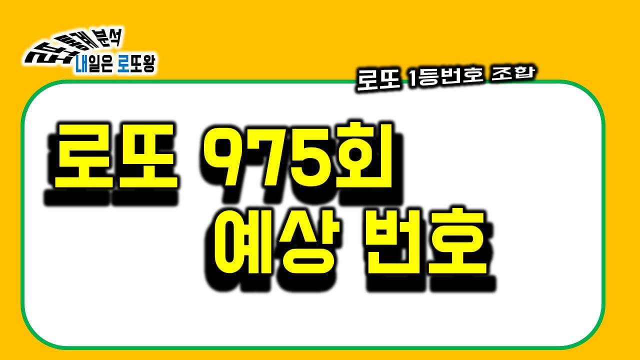 로또 975회 예상 번호 통계 분석