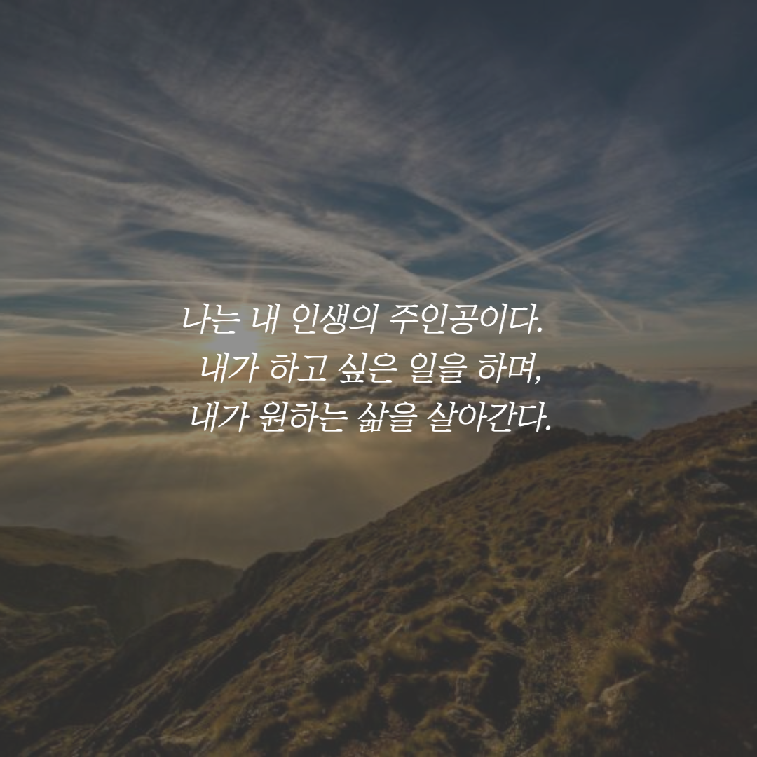 긍정확언 짧은 글귀 카톡 프사용 사진 10장 공유