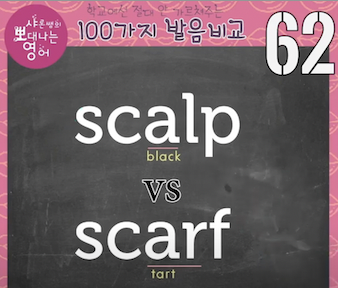 scalp vs scarf 두피 스카피 영어로 발음비교 62강 미국영어발음 1 ywAAAAAAQABAAACAUwAOw==