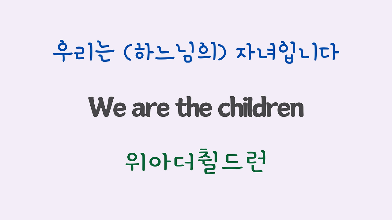 We are the World 팝송 마스터 하기 (영어 발음 원리 및 우리말 발음 자막) 14 ywAAAAAAQABAAACAUwAOw==