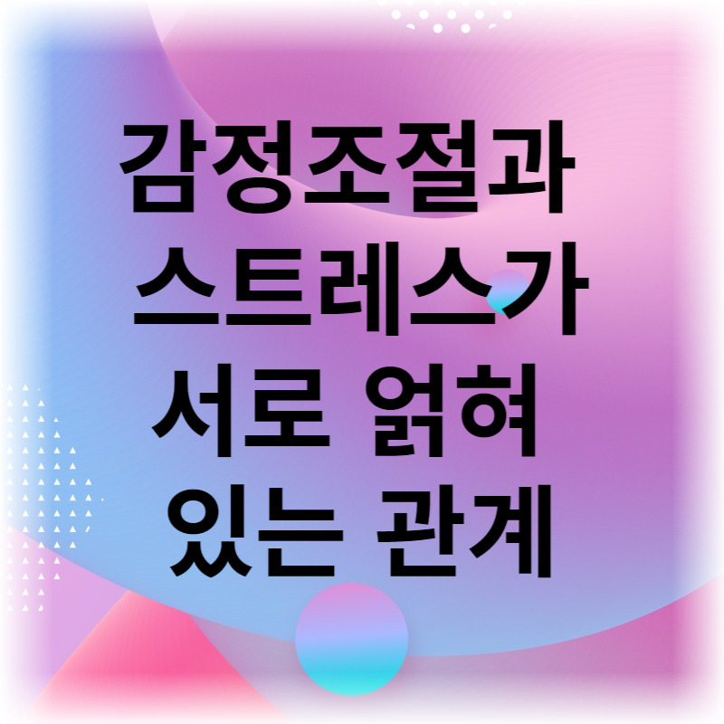 감정조절과 스트레스의 서로 얽혀 있는 관계::소소한 행복부자 하양곰돌