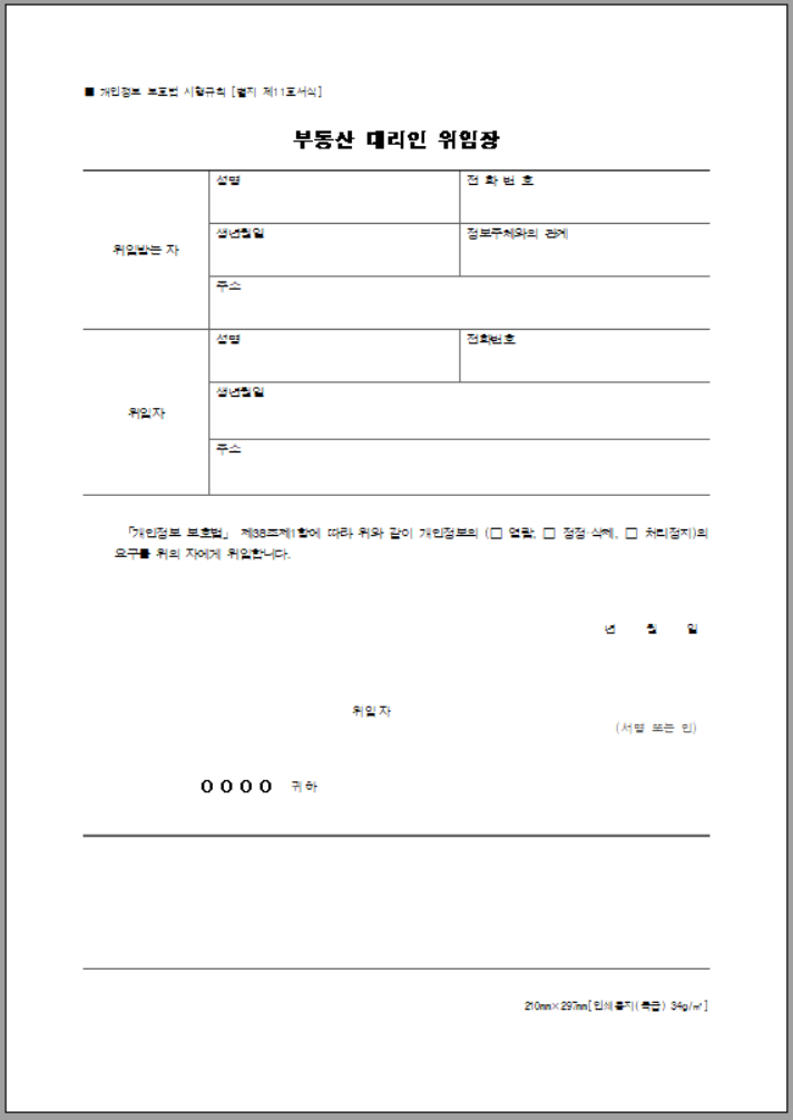 부동산 위임장 양식 무료 다운로드 및 작성 시 유의사항