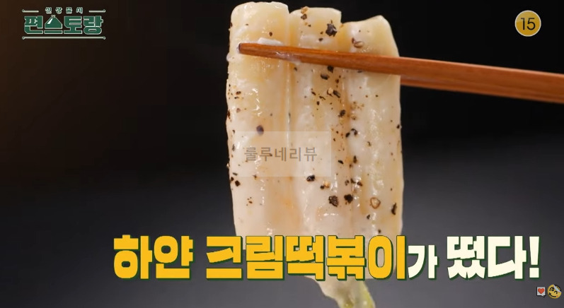 편스토랑 어남선생 크림떡볶이 레시피 - 류수영 떡볶이 만들기 2 ywAAAAAAQABAAACAUwAOw==