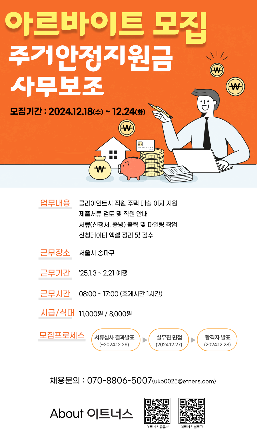 [이트너스(주)] 이트너스(주) 주거안정지원금 사무보조 아르바이트 모집 - 사람인