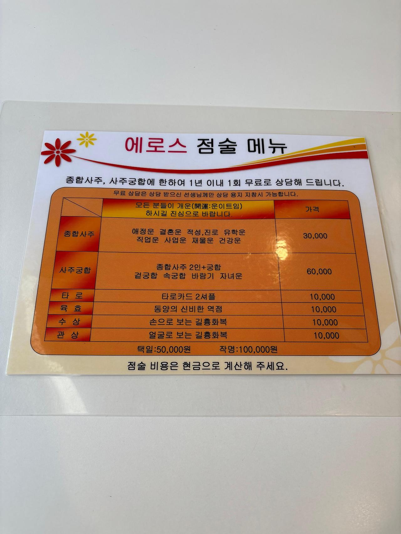 사주 메뉴판 이미지